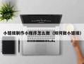 青海小链接制作小程序怎么做（如何做小链接）