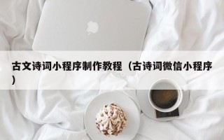 青海古文诗词小程序制作教程（古诗词微信小程序）