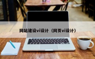 青海网站建设vi设计（网页vi设计）