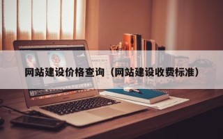 青海网站建设价格查询（网站建设收费标准）