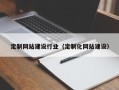 青海定制网站建设行业（定制化网站建设）