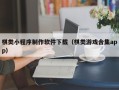 青海棋类小程序制作软件下载（棋类游戏合集app）