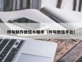 青海桦甸制作微信小程序（桦甸微信平台）