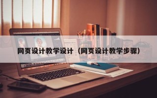 青海网页设计教学设计（网页设计教学步骤）