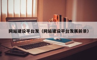 青海网站建设平台发（网站建设平台发展前景）