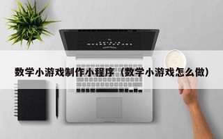 青海数学小游戏制作小程序（数学小游戏怎么做）