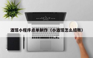 青海酒馆小程序点单制作（小酒馆怎么结账）