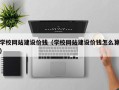 青海学校网站建设价钱（学校网站建设价钱怎么算）