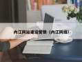 青海内江网站建设营销（内江网络）