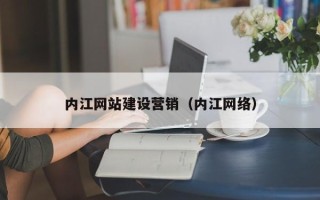 青海内江网站建设营销（内江网络）