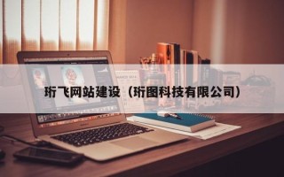 青海珩飞网站建设（珩图科技有限公司）