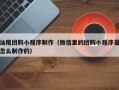 青海汕尾团购小程序制作（微信里的团购小程序是怎么制作的）
