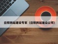 青海日照网站建设专家（日照网站建设公司）