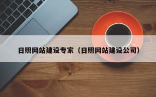 青海日照网站建设专家（日照网站建设公司）