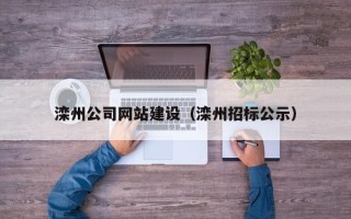 青海滦州公司网站建设（滦州招标公示）